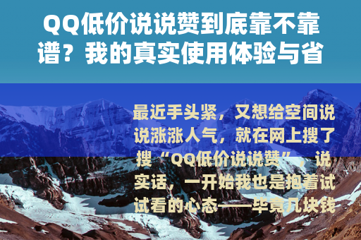 QQ低价说说赞到底靠不靠谱？我的真实使用体验与省钱心得