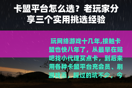 卡盟平台怎么选？老玩家分享三个实用挑选经验