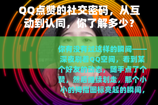 QQ点赞的社交密码，从互动到认同，你了解多少？