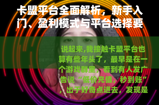 卡盟平台全面解析，新手入门、盈利模式与平台选择要点