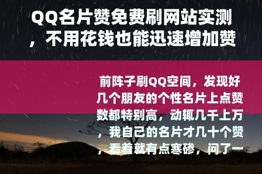 QQ名片赞免费刷网站实测，不用花钱也能迅速增加赞数的方法