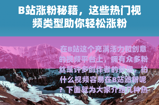 B站涨粉秘籍，这些热门视频类型助你轻松涨粉