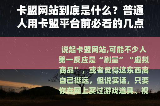 卡盟网站到底是什么？普通人用卡盟平台前必看的几点经验