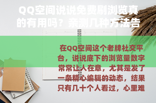QQ空间说说免费刷浏览真的有用吗？亲测几种方法告诉你效果