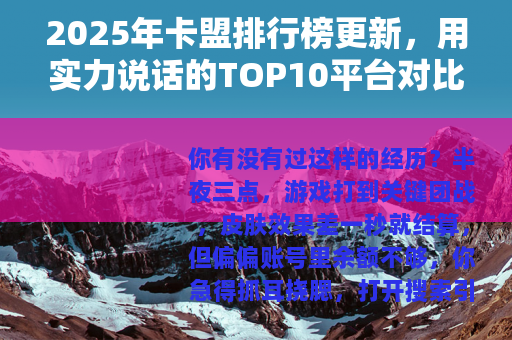 2025年卡盟排行榜更新，用实力说话的TOP10平台对比