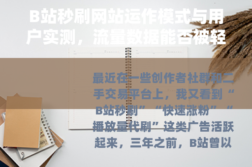 B站秒刷网站运作模式与用户实测，流量数据能否被轻易操控？