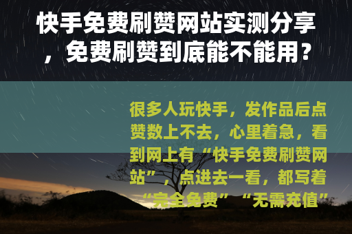 快手免费刷赞网站实测分享，免费刷赞到底能不能用？效果如何？