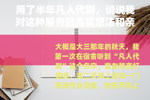 用了半年凡人代刷，说说我对这种服务的真实想法和亲身体验