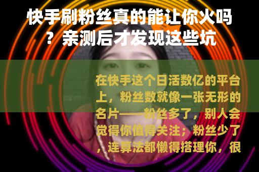 快手刷粉丝真的能让你火吗？亲测后才发现这些坑