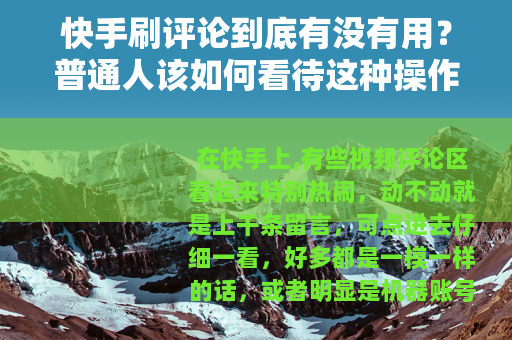 快手刷评论到底有没有用？普通人该如何看待这种操作