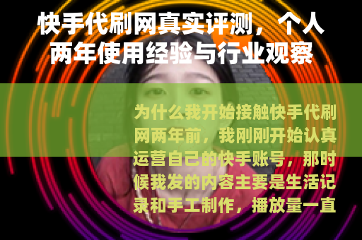快手代刷网真实评测，个人两年使用经验与行业观察