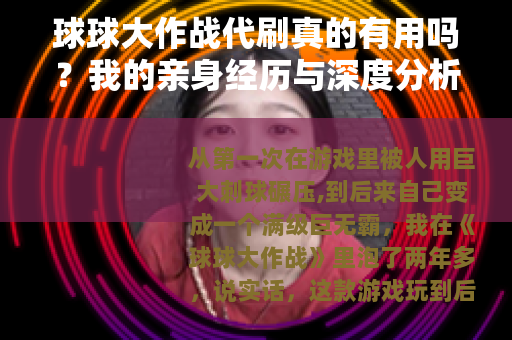 球球大作战代刷真的有用吗？我的亲身经历与深度分析