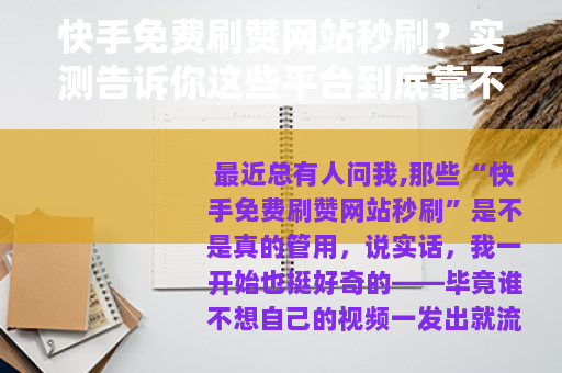 快手免费刷赞网站秒刷？实测告诉你这些平台到底靠不靠谱