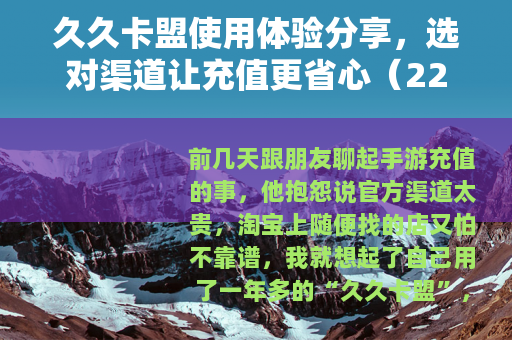 久久卡盟使用体验分享，选对渠道让充值更省心（22字）