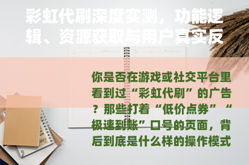 彩虹代刷深度实测，功能逻辑、资源获取与用户真实反馈全解析