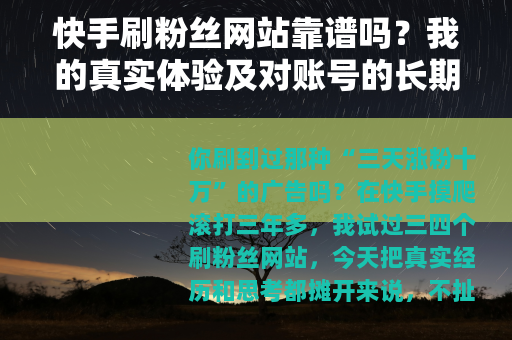 快手刷粉丝网站靠谱吗？我的真实体验及对账号的长期影响