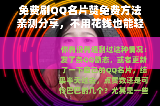 免费刷QQ名片赞免费方法亲测分享，不用花钱也能轻松涨赞