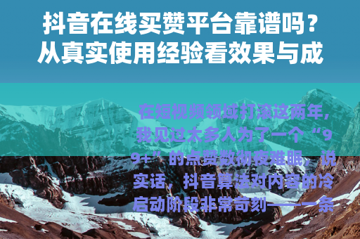抖音在线买赞平台靠谱吗？从真实使用经验看效果与成本