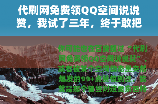 代刷网免费领QQ空间说说赞，我试了三年，终于敢把真实情况说出来