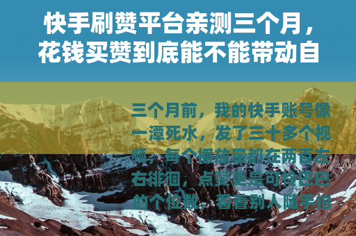 快手刷赞平台亲测三个月，花钱买赞到底能不能带动自然流量？