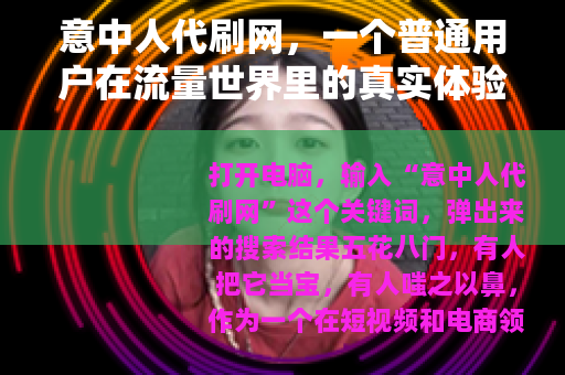 意中人代刷网，一个普通用户在流量世界里的真实体验与冷静思考