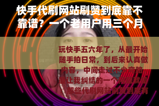 快手代刷网站刷赞到底靠不靠谱？一个老用户用三个月实验告诉你答案
