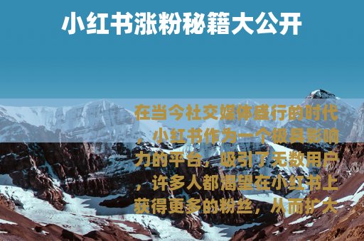 小红书涨粉秘籍大公开