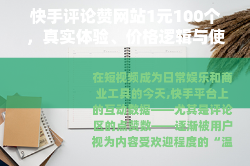 快手评论赞网站1元100个，真实体验、价格逻辑与使用建议