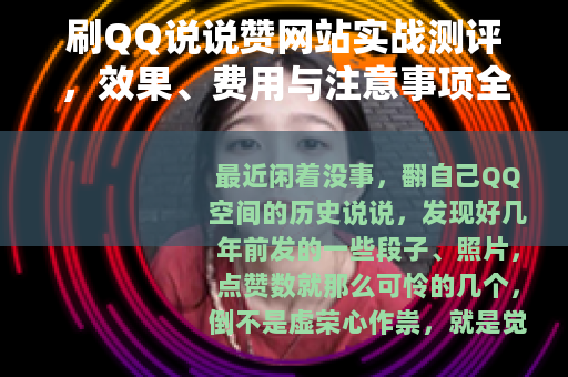 刷QQ说说赞网站实战测评，效果、费用与注意事项全解析