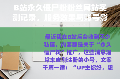 B站永久僵尸粉粉丝网站实测记录,服务效果与账号影响全面分析 B站永久僵尸粉粉丝网站实测记录,服务效果与账号影响全面分析