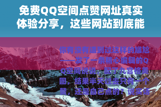 免费QQ空间点赞网址真实体验分享，这些网站到底能不能用？