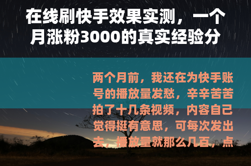 在线刷快手效果实测，一个月涨粉3000的真实经验分享