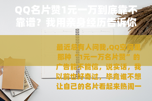 QQ名片赞1元一万到底靠不靠谱？我用亲身经历告诉你答案