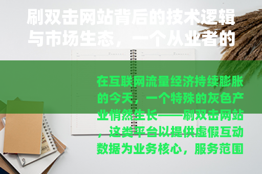 刷双击网站背后的技术逻辑与市场生态，一个从业者的深度观察