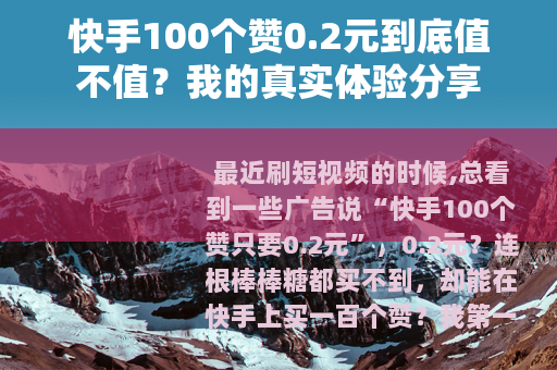 快手100个赞0.2元到底值不值？我的真实体验分享