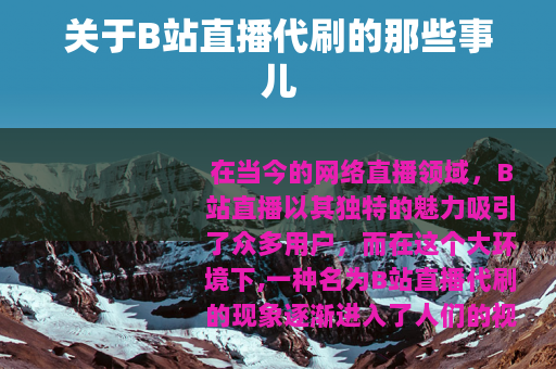 关于B站直播代刷的那些事儿