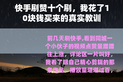 快手刷赞十个刷，我花了10块钱买来的真实教训