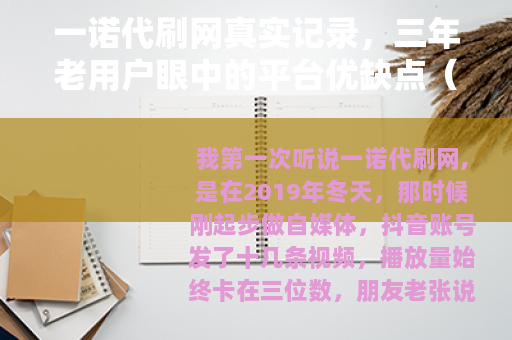 一诺代刷网真实记录，三年老用户眼中的平台优缺点（24字）