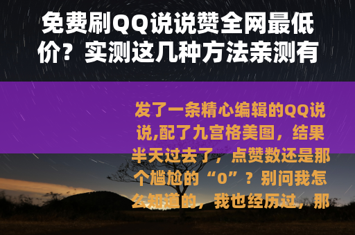 免费刷QQ说说赞全网最低价？实测这几种方法亲测有效，省钱又省心
