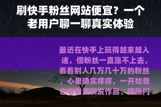 刷快手粉丝网站便宜？一个老用户聊一聊真实体验