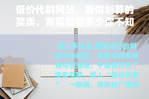 低价代刷网站，看似划算的买卖，背后藏着多少你不知道的事