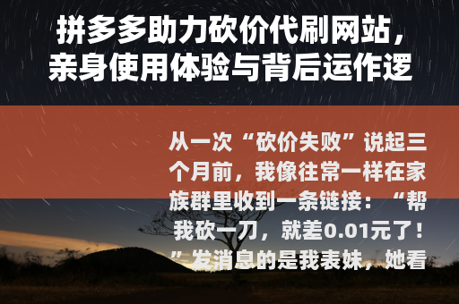 拼多多助力砍价代刷网站，亲身使用体验与背后运作逻辑全解析