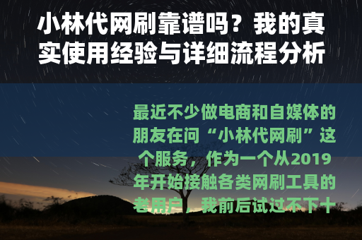 小林代网刷靠谱吗？我的真实使用经验与详细流程分析