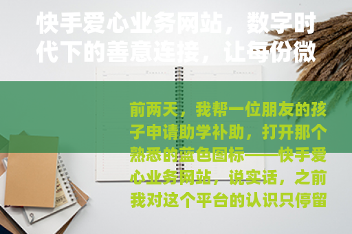 快手爱心业务网站，数字时代下的善意连接，让每份微光汇聚成温暖