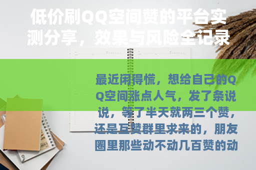 低价刷QQ空间赞的平台实测分享，效果与风险全记录