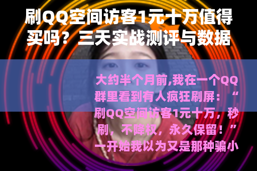刷QQ空间访客1元十万值得买吗？三天实战测评与数据全公开