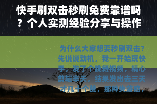 快手刷双击秒刷免费靠谱吗？个人实测经验分享与操作指南