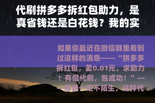 代刷拼多多拆红包助力，是真省钱还是白花钱？我的实测报告