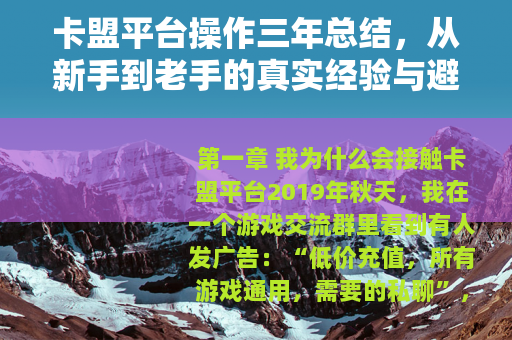 卡盟平台操作三年总结，从新手到老手的真实经验与避坑指南