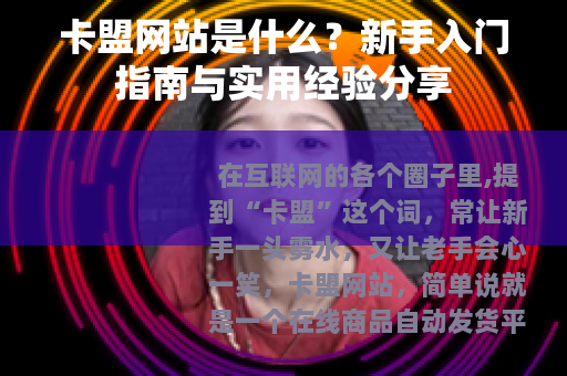 卡盟网站是什么？新手入门指南与实用经验分享